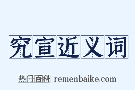 究宣近义词是什么意思的图片